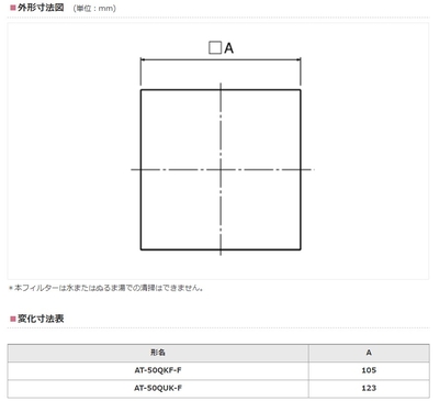 AT-50QUK-F】セントラル換気用給排気グリル（角形）交換用フィルター